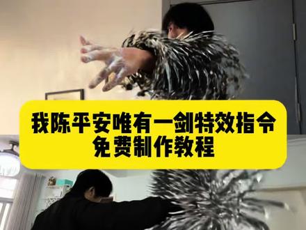 我陈平安唯有一剑ai指令一键免费制作教程 陈平安唯有一剑ai指令 剑来转场视频 我陈平安唯有一剑教程 #我陈平安唯有一剑 我陈平安唯有一剑怎么制作 我陈平安唯有一剑特效 我陈平安唯有一剑素材 天道崩塌我陈平安唯有一剑 我陈平安唯有一剑剪辑技巧 剑来转场教程ai #AI分身戏精大赛 #我的AI分身杀疯了 剑来ai转场视频制作教程 剑来ai生成指令 剑来转场怎么制作 ai视频生成指令 剑来转场教程ai提示词 #剑来 ai生成剑来转场特效 剑来转场剪映教程ai 剑来转场教程ai豆包 剑来转场教程豆包 剑来陈平安ai 陈平安ai制作方法 陈平安剑来指令教程 #即梦ai 陈平安唯有一剑教程 陈平安剑来转场教程