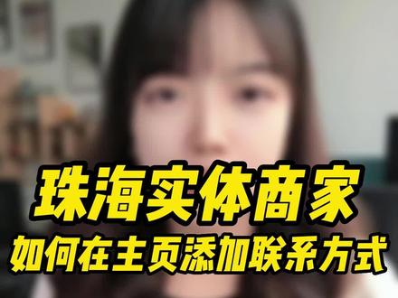 一招教你如何在主页添加联系方式#联系方式 #珠海实体店 #珠海美发 #珠海美食 #珠海短视频教学 @DOU+小助手 @抖音小助手