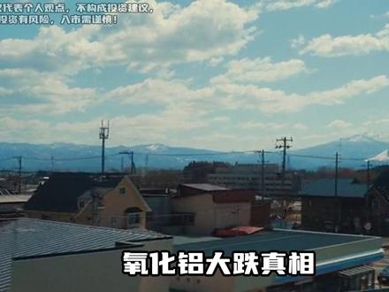 氧化铝大跌真相:产能狂投压垮价格!
#热点 #期货 #氧化铝 #产能