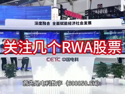 关注几个RWA相关股票 首先是电科数字(600850.SH),它是中科电集团的核心上市平台。去年拿了中国电信 1200 台服务器的单子,今年又中了联通临港数据中心的项目,按机柜数量算,服务器规模快到 2 万台了。虽然没直接说做 RWA,但它的智能计算平台能给资产数字化当 “基础设施”,加上背靠中科电,能整合芯片、网络安全这些资源,技术支撑挺扎实。
然后是太极股份(002368.SZ),在算力集成这块很厉害。天津移动那个智算中心项目就是它做的,弄了一万多 P 的算力池,还在北京大数据中心搞服务器租用。它做的浙江工业互联网平台,已经用区块链给工业设备确权了,算是 RWA 的实际应用。华北、华东都有它的算力项目,各地布局挺广。
中科曙光(603019.SH) 作为服务器龙头,实力不容小觑。它的液冷服务器特别牛,一个机柜能装好多计算节点,比传统的省 30% 电。新出的算力平台,一个柜子顶得上 2000 台老服务器,应付大规模 RWA 项目没问题。而且它早就在搞区块链平台,给碳资产交易做过数字化,全国好几个超算中心都是它建的,算力网络铺得很开。
还有协鑫能科(002015.SZ),虽然不是中科电系的,但在 RWA 这块很有亮点。国内第一个光伏电站 RWA 项目就是它弄的,融资成本降了三成,手里还有不少光伏电站。现在它在长三角、大湾区建数据中心,既能支撑新能源资产数字化,又能和算力业务结合,算是个跨界好手。
不过投资的时候得注意,RWA 对技术要求高,这些公司的技术能不能跟上是个问题。而且政策监管还在变,也得盯着点。要是想稳妥点,电科数字、太极股份、中科曙光这几个核心标的可以多关注;想抓主题机会,协鑫能科这种有实际 RWA 项目的也可以看看。