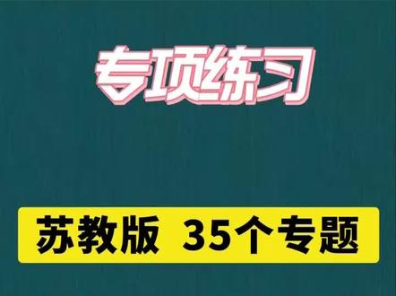 六年级数学下册,苏教版专项练习,共有35个专题,每题都有详细分析。#学霸思维#六年级数学#小学数学易错题#家长收藏孩子收益#学霸秘籍