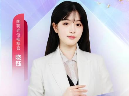 【国聘求职小课堂】开课啦!投递简历是求职的第一步,那该如何优化自己的简历呢?#国企招聘天天播 #大数据推荐给有需要的人 #应届生求职 #国企央企 #职场