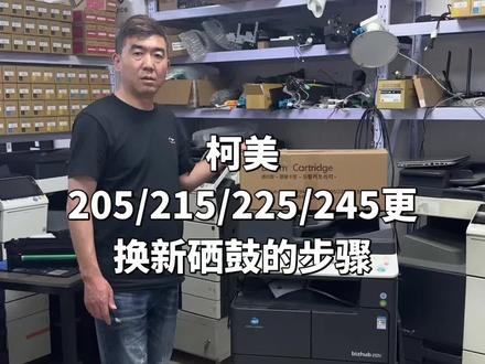 柯美205i 225i 245i 227i 硒鼓更换步骤#全系列复印机 #打印机复印机出售 #二手复印机推荐 #复印机租赁