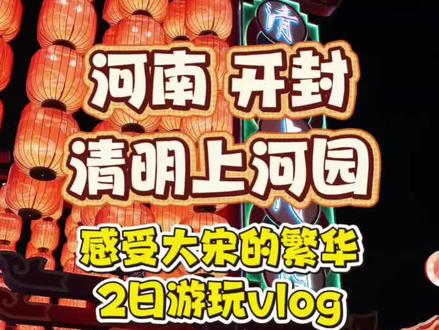 #开封 #清明上河园 #大宋 #打铁花 #汴京
开封的清明上河园就是我心目中最真实,最鲜活的大宋汴京!