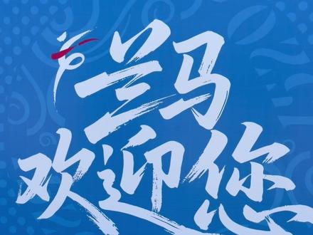 2026兰州马拉松领物现场揭秘 #2026兰州马拉松 #兰州马拉松 #中国马拉松关门兔 #跑兰马征战亚高原 #兰州