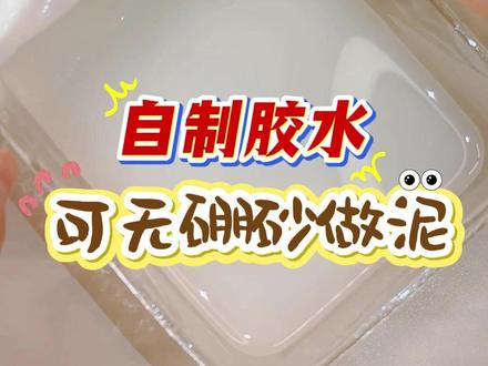 胶水还可以自己做!?不看真心后悔啊😭 #手工diy #自制胶水 #自制胶水教程 #无硼砂无胶水 #国家机密