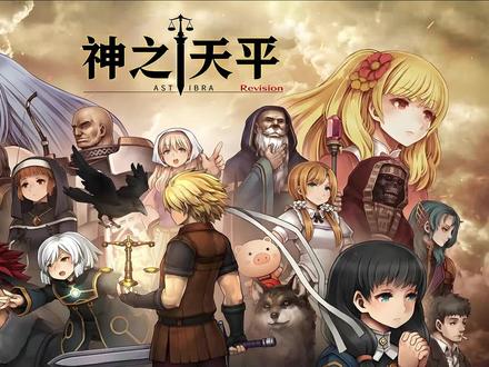 神之天平17 #神之天平
