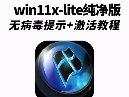 《秋风精选》win11 x-lite纯净版下载教程 win11 x-lite下载地址 #win11xlite #windows windows x-lite纯净版下载教程