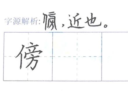 “傍”字的写法#赵可道硬笔书法 #规范字书写 #少儿书法