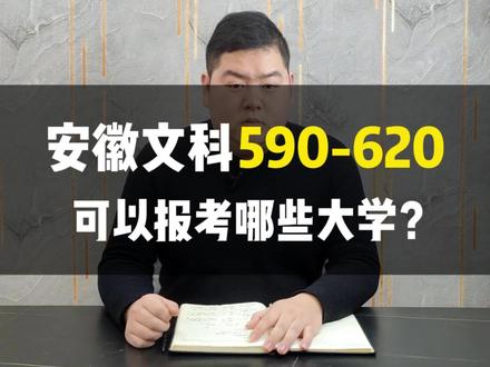 安徽文科590-620可以报考哪些大学?#志愿填报 #干货 #高考 @DOU+小助手