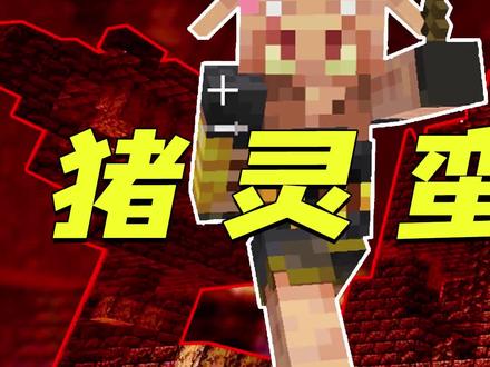 我的世界:探索最富的堡垒遗迹,却被猪灵蛮兵挡道!-1#我的世界 @潘小胖解说