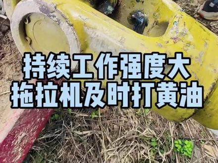拖拉机持续干活,记得及时加黄油#记录真实生活 #我的乡村生活 #农业机械