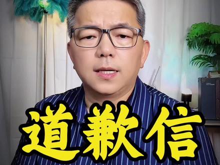 道歉信-聚银声明 #温州聚银#道歉声明