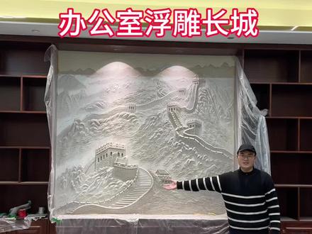 山东德州办公室万里长城浮雕壁画,浮雕部分完成,下一期开始上色。#万里长城浮雕壁画 #德州浮雕壁画 #办公室背景墙 #山东浮雕壁画 #浮雕壁画创作过程 @抖音小助手