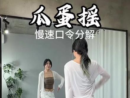 #瓜蛋摇 #慢速口令分解 @杨杨舞蹈💃
