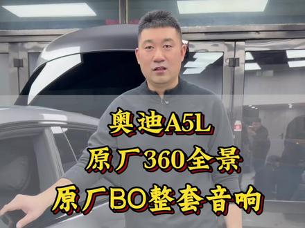 #长春奥迪改装 #奥迪A5L #奥迪BO音响 #奥迪原厂360全景#奥迪A5L天幕 奥迪A5L BO音响 原厂360全景 天窗天幕氛围灯