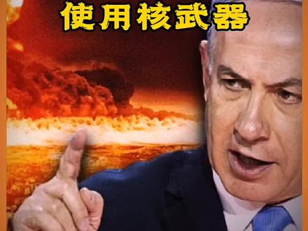 以色列或用核武? #巴以冲突 #以色列使用核武器 #巴以冲突最新消息