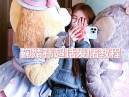 鞠婧祎超话发帖教程#鞠婧祎 #不火系列