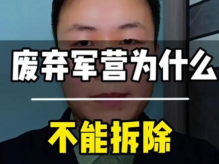 废弃#军营 为什么不敢被拆除#部队 #参军知识 #军事基地 #军人