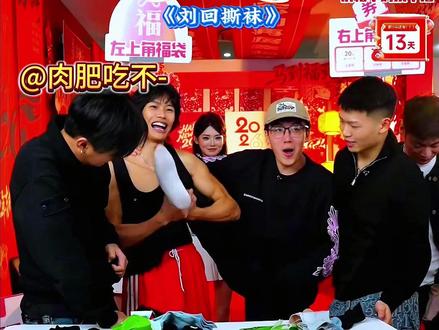 刘回撕袜,小泽遭罪。@陈泽- @花小龙 27号下午18点年货专场收官 #龙王年货节 #花小龙 #刘回 #陈泽