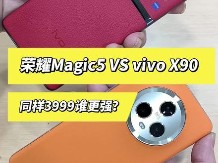 都是3999荣耀Magic5对比vivo X90谁更强! #手机 #荣耀Magic5 #vivoX90