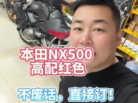 #本田NX500 #本田摩托车 #NX500 #爱摩托爱生活 #预定 这个价格比我预期的低很多!不废话,直接订一台,给老婆骑🤔😆……本田NX500(红色、高配)!