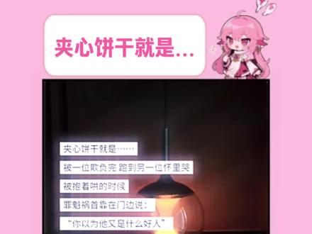 夹心饼干就是~#代餐 #想象力 #夹心饼干 #小说情节