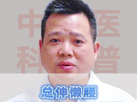 总伸懒腰,其实是一个好动作#中医科普
