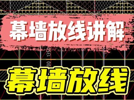 幕墙放线讲解,幕墙放线工具讲解#幕墙 #幕墙施工 #幕墙图纸讲解 #幕墙放线 #幕墙施工讲解