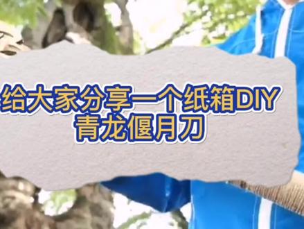 DIY青龙偃月刀!日本手工达人つくるさん作品#DIY#创意设计 #施工工艺 #动手能力