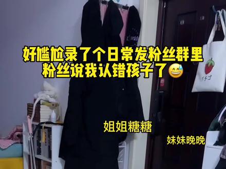 从头到尾我都没有怀疑过自己认错娃了,我当时在想她两为啥今天都这么叛逆😅