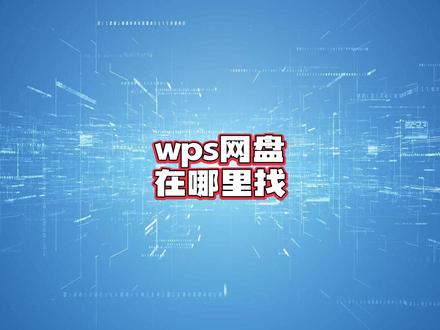 wps网盘在哪里找?