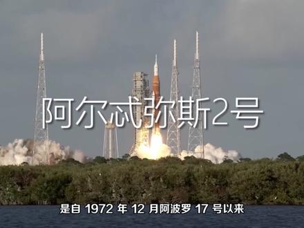 阿尔忒弥斯二号首批传回的照片,发现了什么?