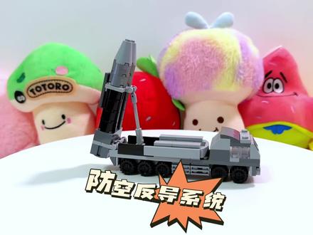 教大家用几块积木搭建一个防空反导系统#小颗粒积木拼装 #乐高moc #拼装模型 #乐高积木搭建 #玩积木的王子