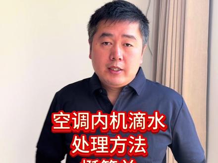 空调内机滴水,处理方法挺简单#空调 #空调漏水 #实用小技巧