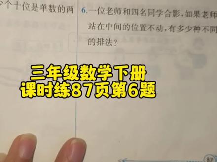 三年级数学下册课时练87页第6题,你做对了吗? #三年级数学下册 #数学题 #三年级 #家长课堂 #数学