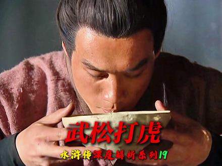 深度解析:武松打虎 #水浒传 #深度解说 #历史剧解说 #抖音精选