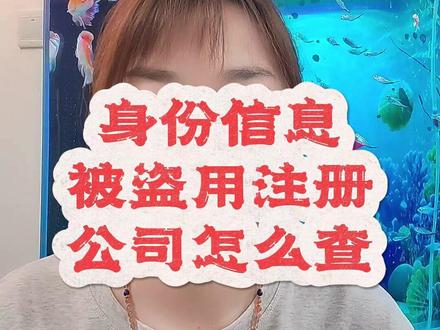 身份信息被盗用注册公司,去哪里查? #知识分享 #工商注册