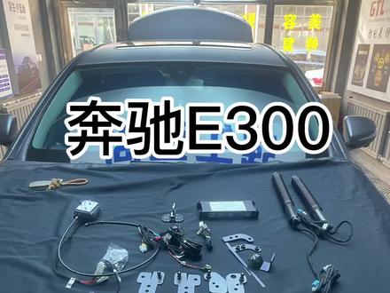 #奔驰 #抖音汽车 #带你懂车 奔驰E300安装电动尾门教程