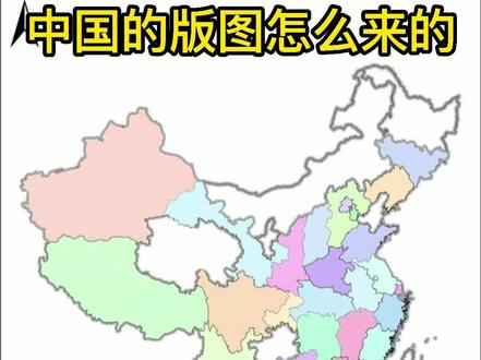 你知道中国现在的版图怎么来的吗?大清功不可没,独家为你揭秘。#历史 #读书 #地图 #知识分享