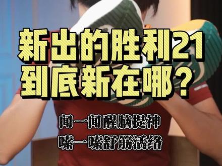 胜利21到底更新了啥? #健牧有好货 #跑鞋