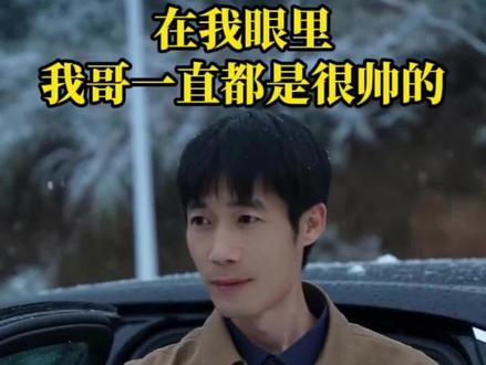 在我眼里 我哥一直都是很帅的
#猫七七 #黛莱皙 #情感共鸣 #情感