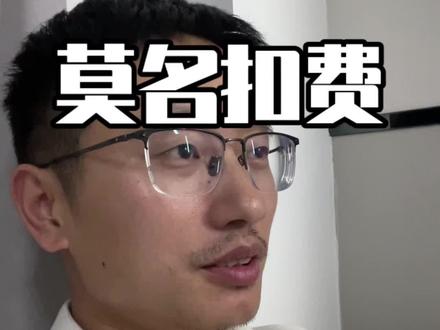 莫名奇妙被扣费,你碰到过吗?#自动扣款 #银行 #存款