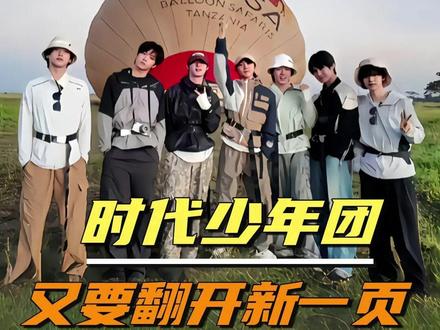 世界这本书,时代少年团又要翻开一页了!#时代少年团 #丁程鑫 #宋亚轩 #非去不可 #俄罗斯