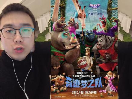 【奇迹梦之队】电影我只能给到及格,怪我期待有点小高! #goat #奇迹梦之队 #库里