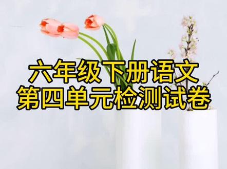 六年级下册语文第四单元检测试卷#六年级语文 学习资料#小树苗老师 资料分享值得收藏