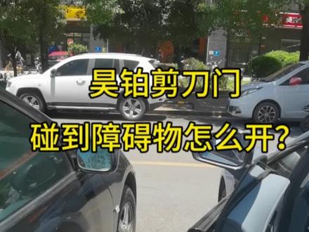 昊铂的剪刀门,在碰到狭窄的障碍物时,怎么打开? #剪刀门 #昊铂来了