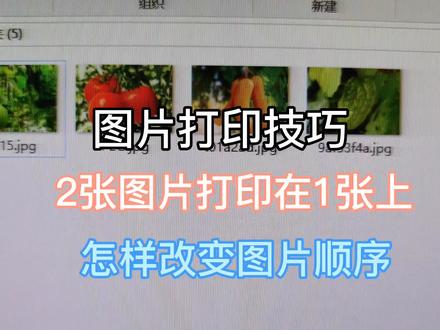 2张图片打印在1张上,怎样改变图片的顺序 #图片打印技巧 #2张打印在一张上 #办公软件技巧 #图片顺序调整 #办公技能