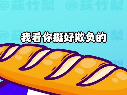 法法要欺负你 #动画 #原创动画 #波兰球 #二次元 #可爱