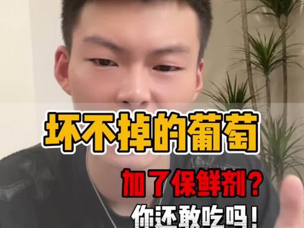 放一个月都不坏的葡萄谁还敢吃啊?到底加了什么科技!#食品安全 #葡萄